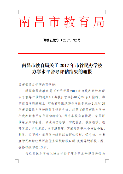 南昌向远轨道技术学校在2017年度办学水平督导评估中被评为“优秀等级学校”