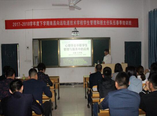 热烈祝贺南昌向远轨道技术学校学生管理和班主任队伍2018年春季培训班顺利开班