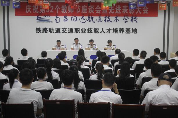 我校南昌向远铁路学校成功召开第32个教师节庆祝暨表彰大会