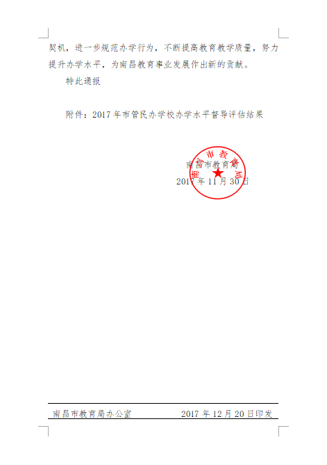 南昌向远轨道技术学校在2017年度办学水平督导评估中被评为“优秀等级学校”