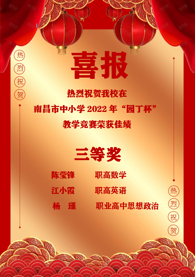 南昌向远轨道技术学校教师在南昌市中小学2022年“园丁杯”教学竞赛中荣获佳绩