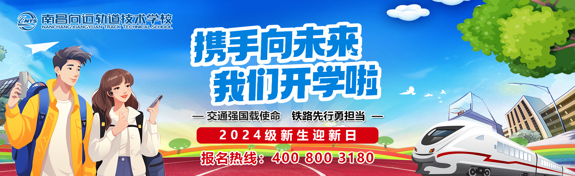 2024级开学迎新日 携手向未来