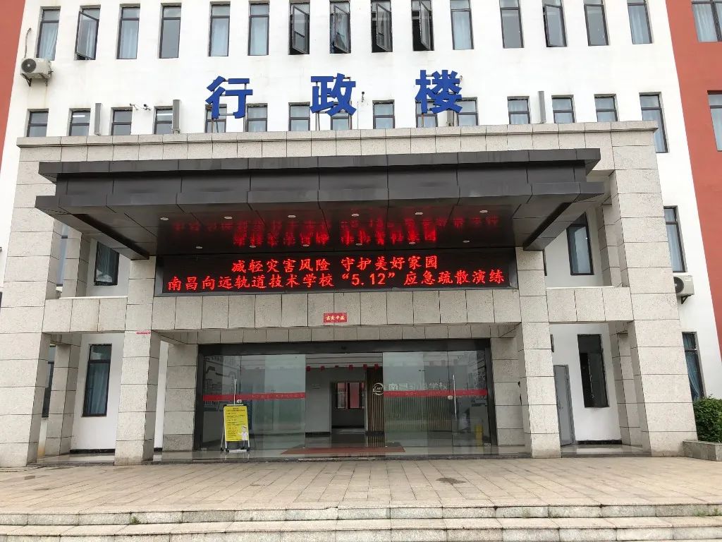 南昌向远轨道技术学校开展应急疏散演练活动